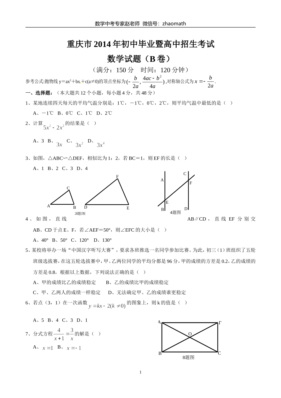 2014年重庆市中考数学(B卷)试题(答案扫描)_第1页