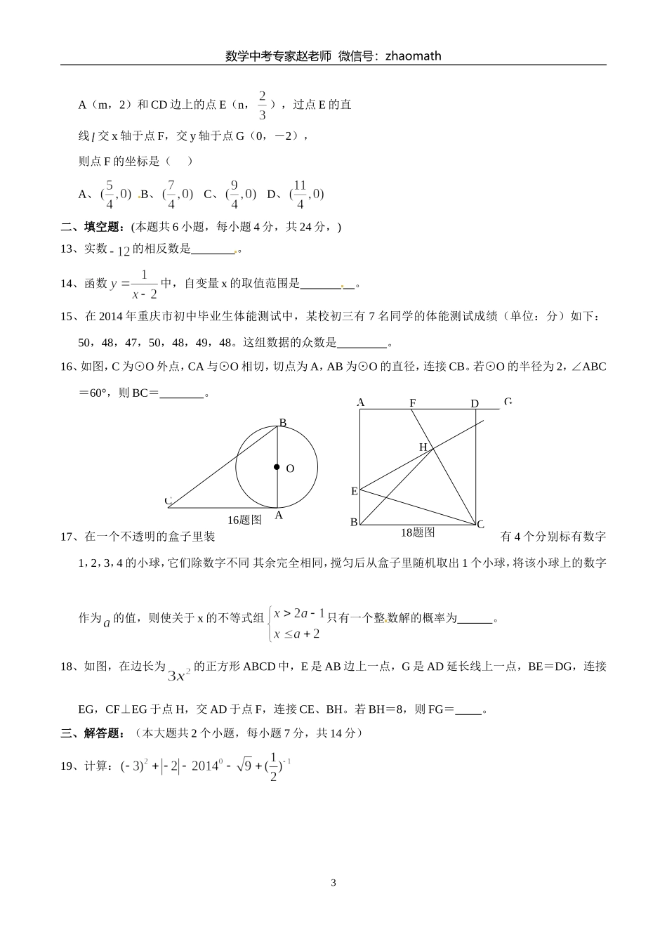 2014年重庆市中考数学(B卷)试题(答案扫描)_第3页