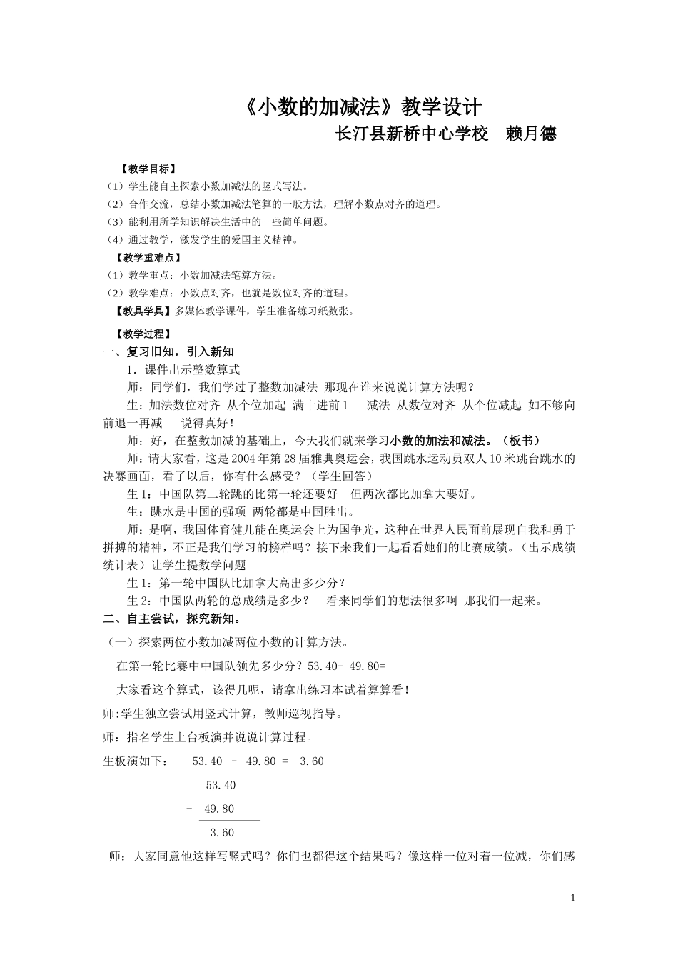 人教版四年级下册《小数加减法》_第1页