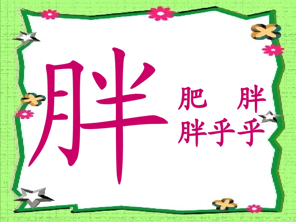 6胖乎乎的小手3_第3页