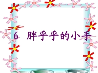 6胖乎乎的小手3