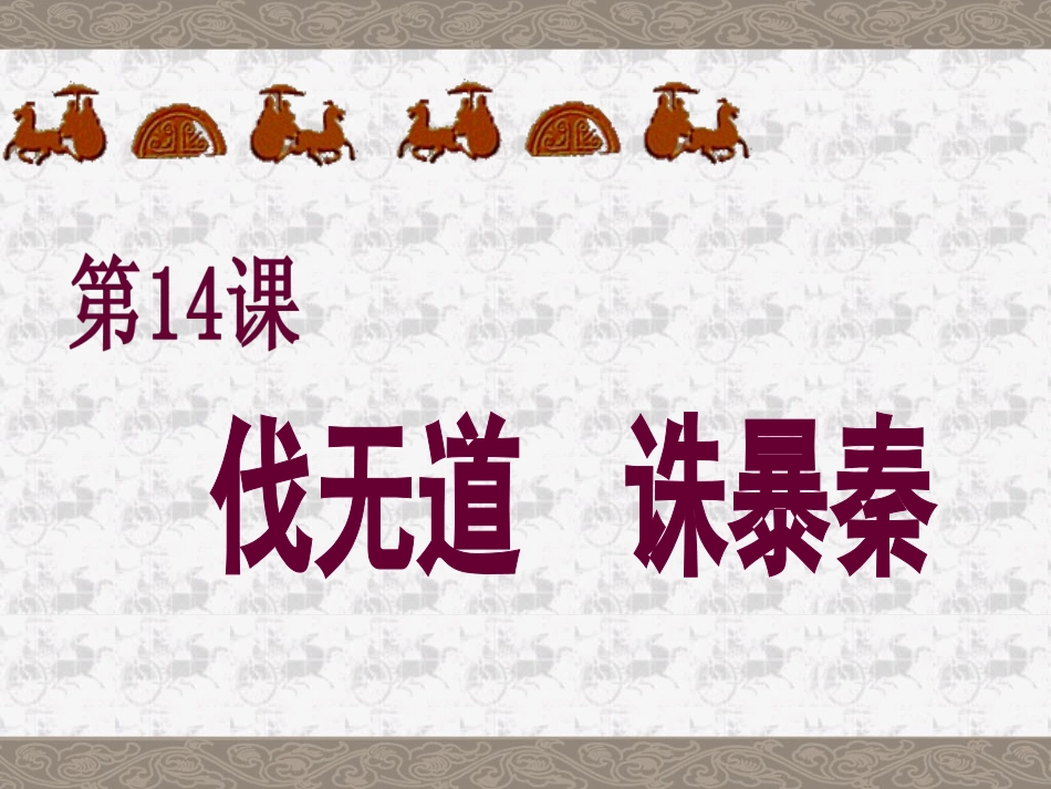 课件第14课伐无道诛暴秦[课件][岳麓版]_第1页