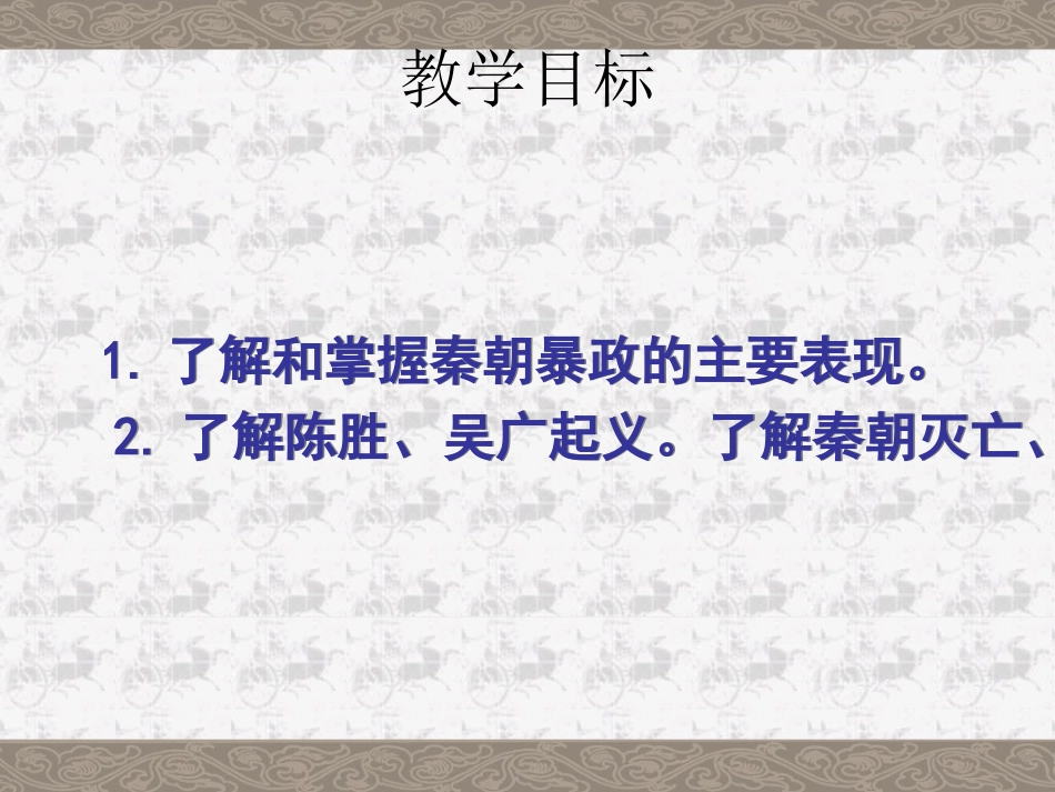 课件第14课伐无道诛暴秦[课件][岳麓版]_第2页