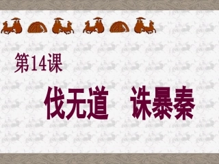 课件第14课伐无道诛暴秦[课件][岳麓版]