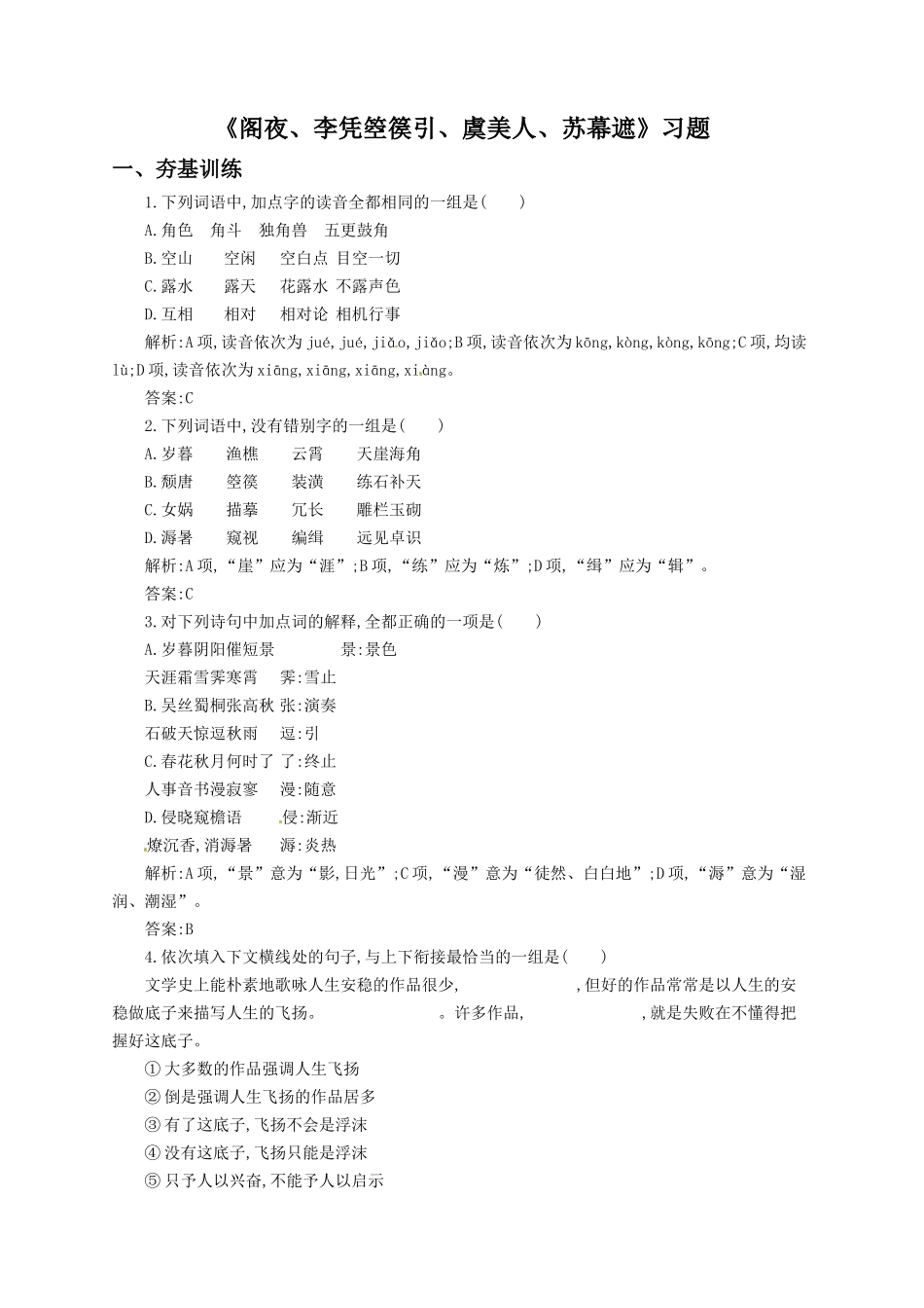 《阁夜、李凭箜篌引、虞美人、苏幕遮》习题2_第1页