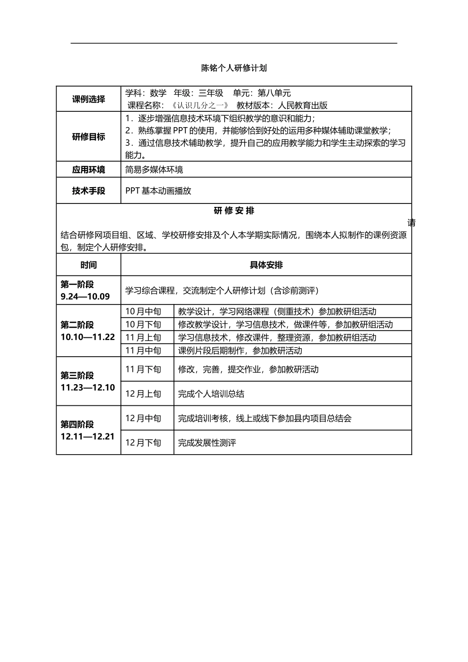 陈铭个人研修计划_第1页