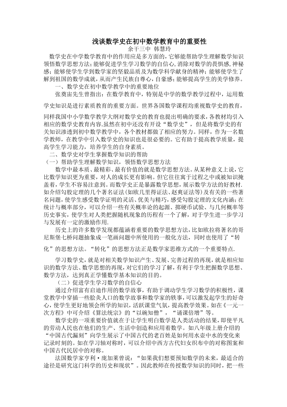 浅谈数学史在初中数学教育中的重要性修改发表_第1页