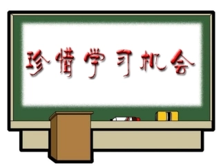 珍惜学习机会刘素红