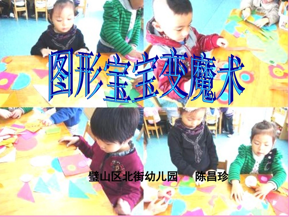 图形宝宝变魔术陈昌珍（修改稿2）_第1页