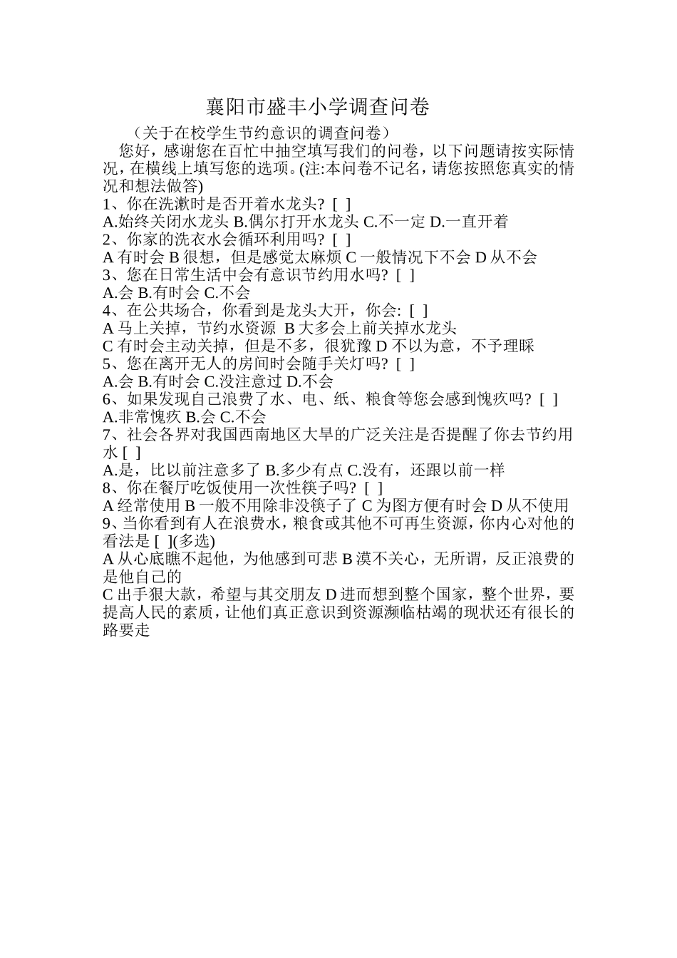 襄阳市盛丰小学调查问卷_第1页