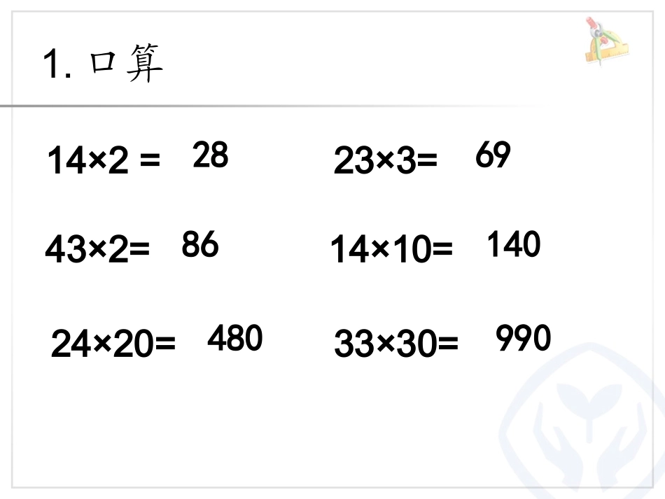 人教2011版小学数学三年级笔算乘法-不进位_第2页