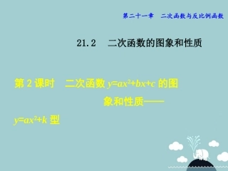 21.2(2)二次函数-y=ax2+k的图象和性质-.2-2