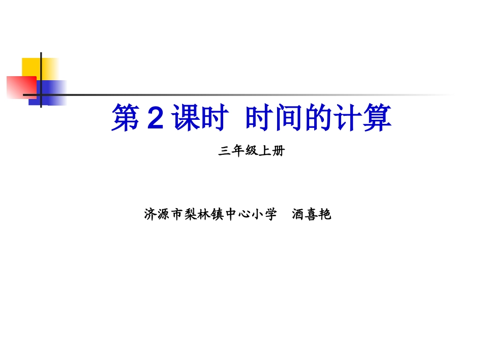 人教2011版小学数学三年级时分秒-(5)_第1页