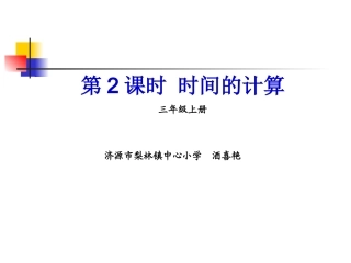 人教2011版小学数学三年级时分秒-(5)