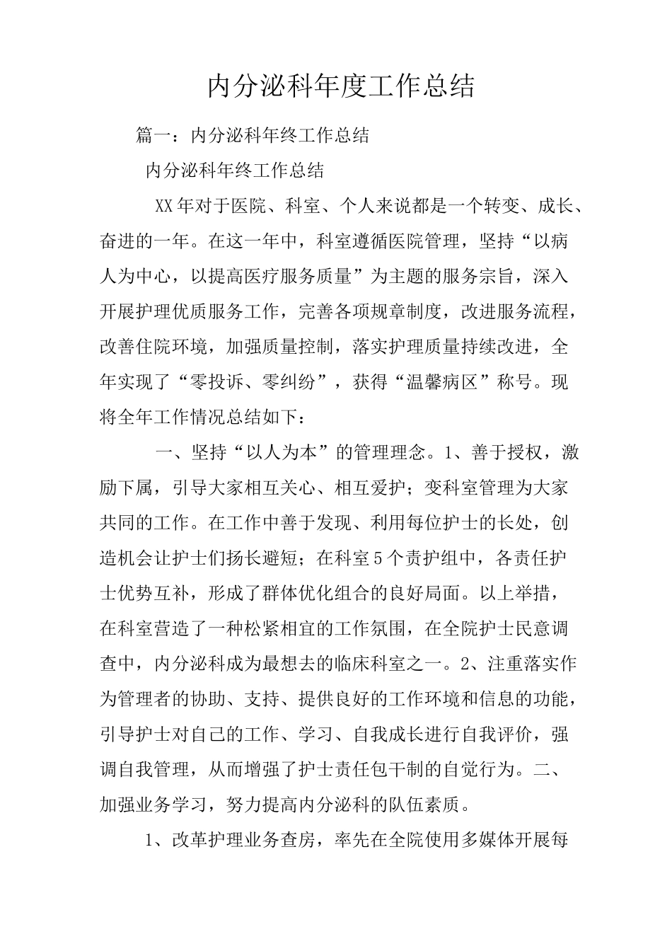 内分泌科年度工作总结_第1页