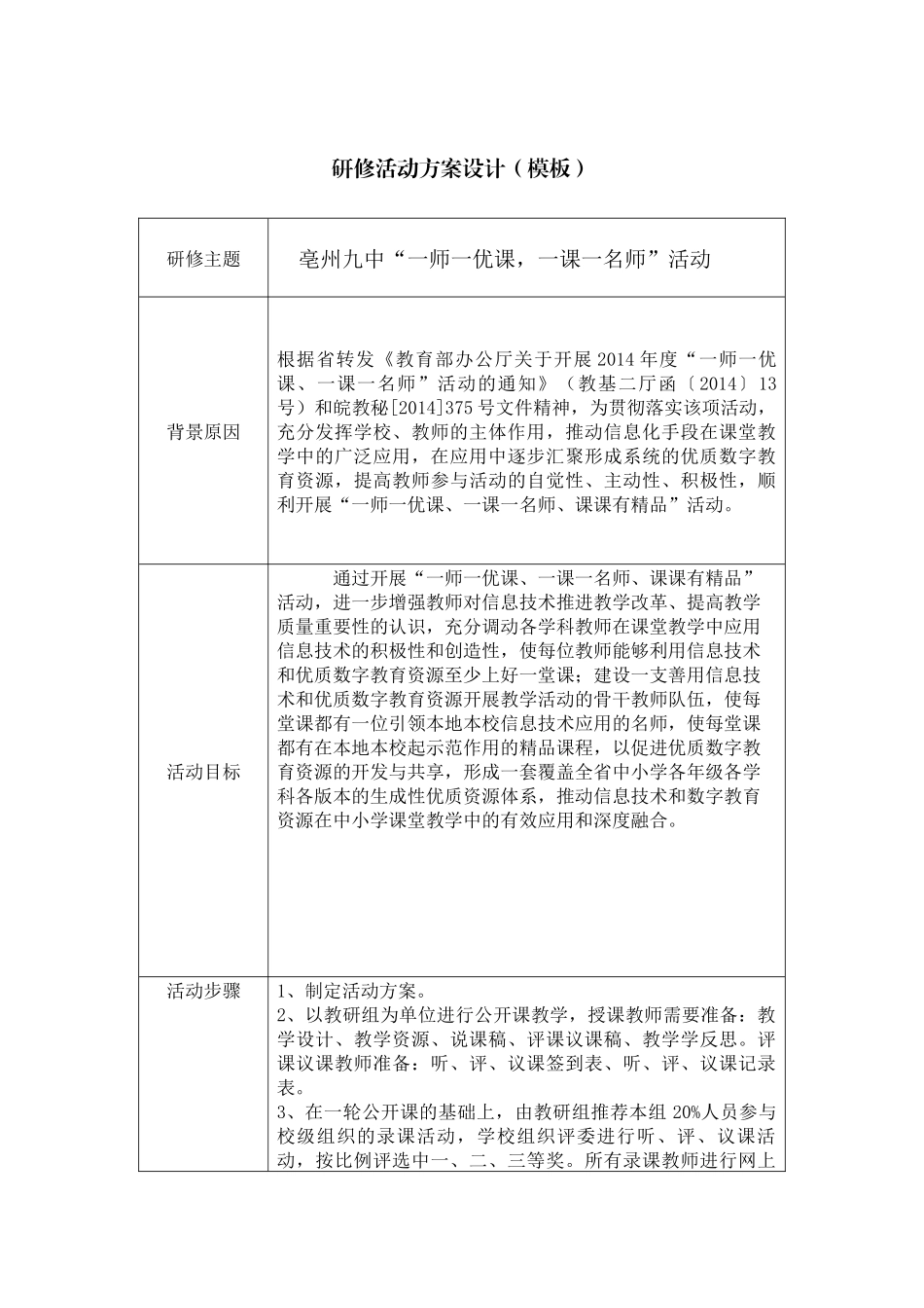 亳州九中“一师一优课，一课一名师”活动_第1页