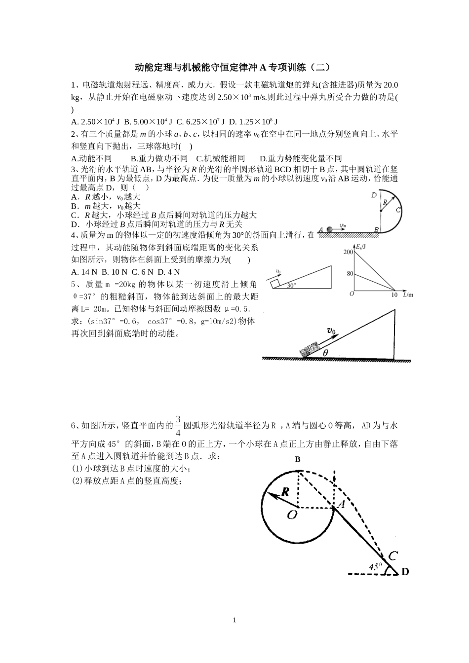 动能定理和机械能守恒冲A专题2_第1页