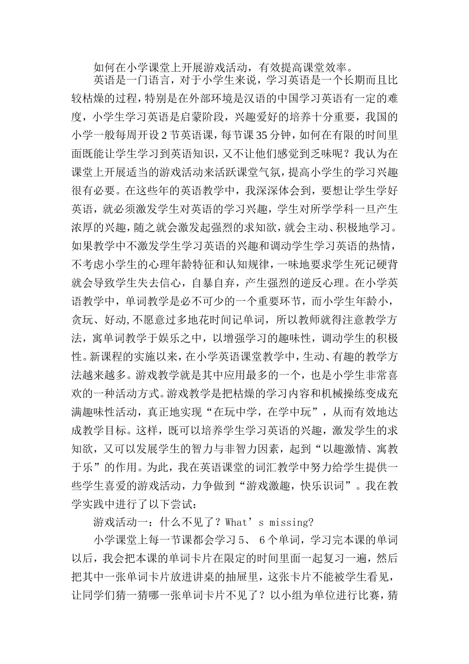 浅谈小学英语课堂教学____游戏激趣_快乐识词_第1页