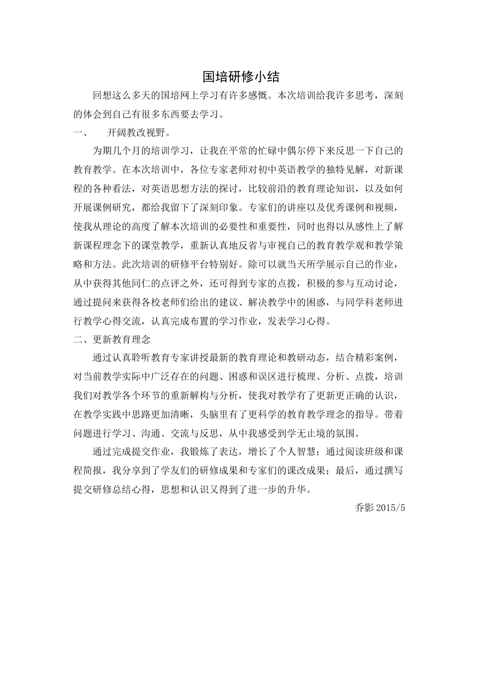 乔影+国培研修小结_第1页