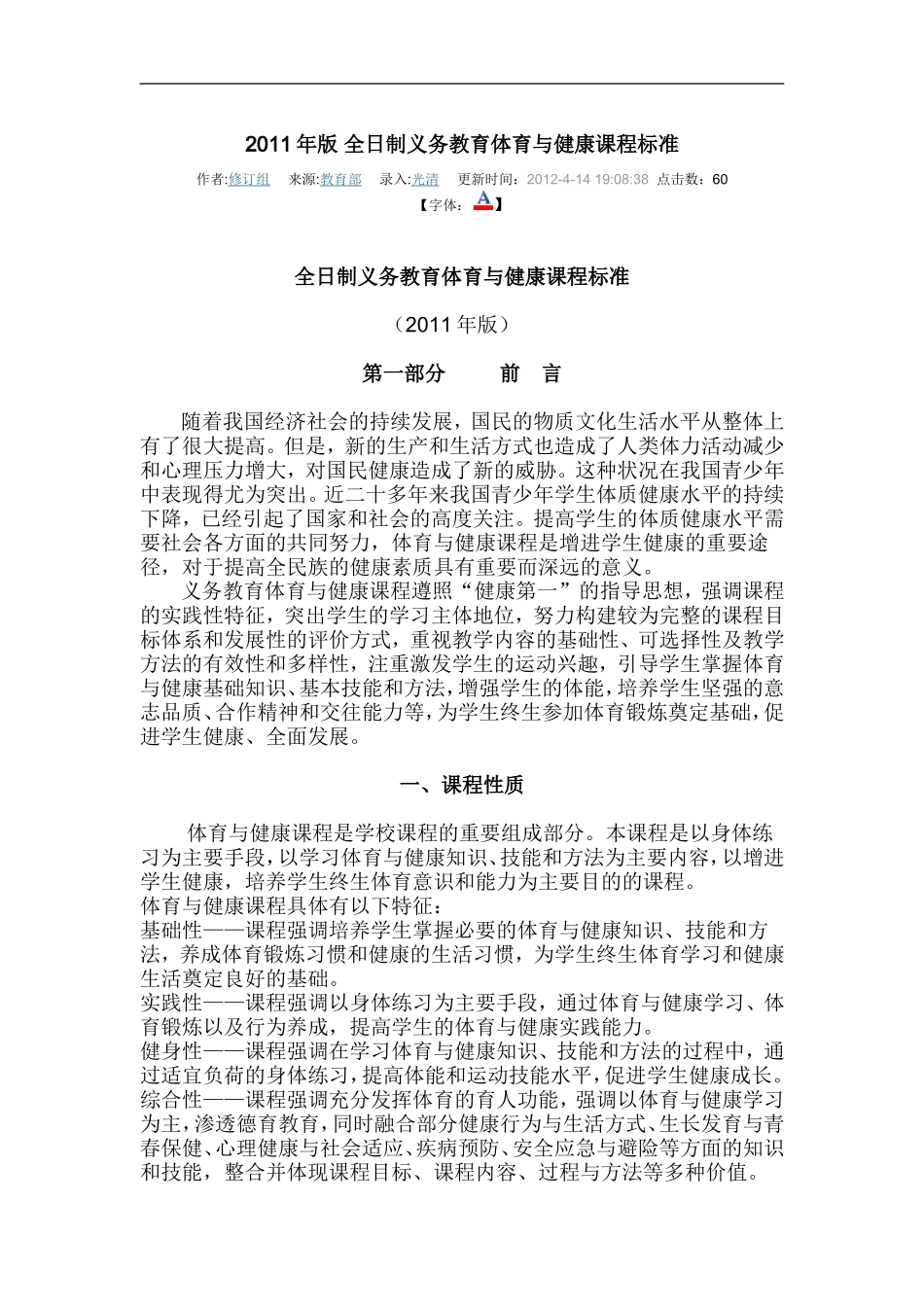 2011年版全日制义务教育体育与健康课程标准_第1页