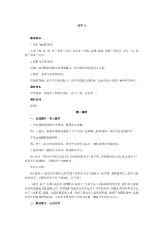 《识字六》教案实例