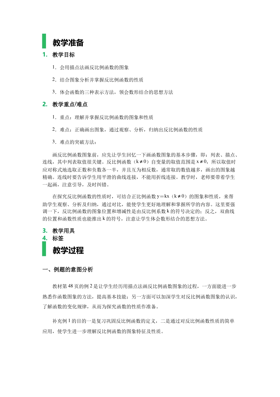 26.1.2反比例函数的图象和性质教学设计_第1页