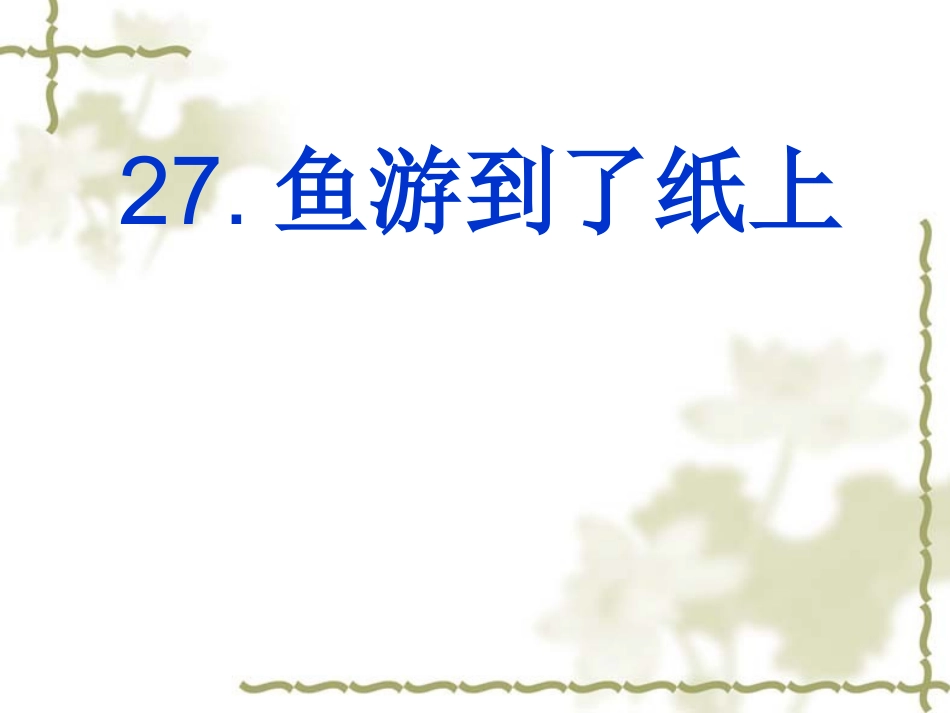 27.鱼游到了纸上_第1页