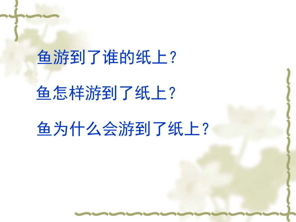 27.鱼游到了纸上_第3页