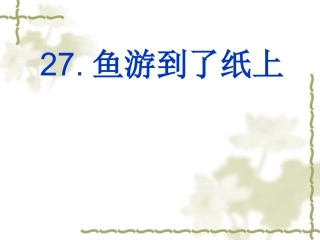 27.鱼游到了纸上