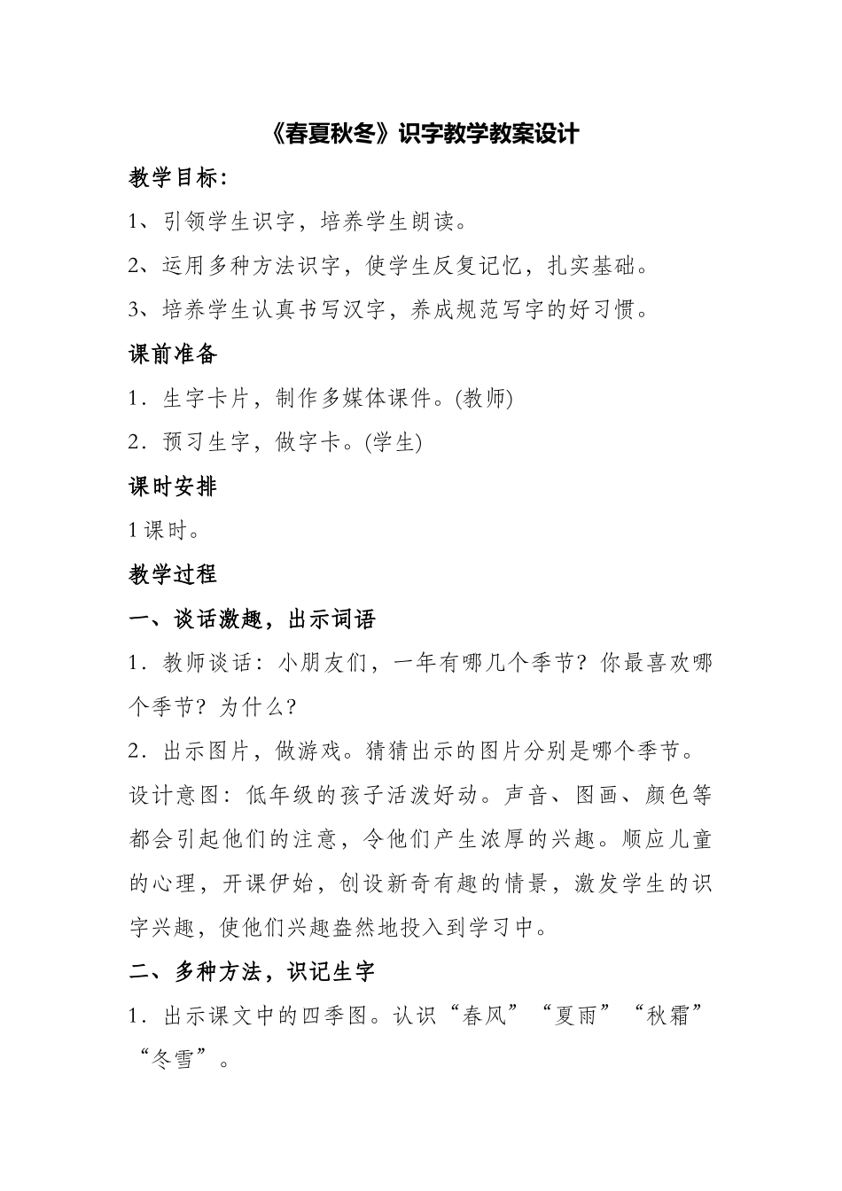 (部编)人教语文2011课标版一年级下册《春夏秋冬》识字教学_第1页