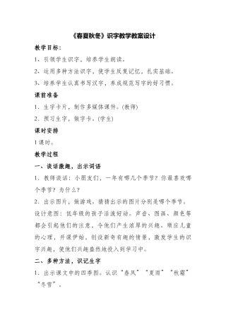(部编)人教语文2011课标版一年级下册《春夏秋冬》识字教学