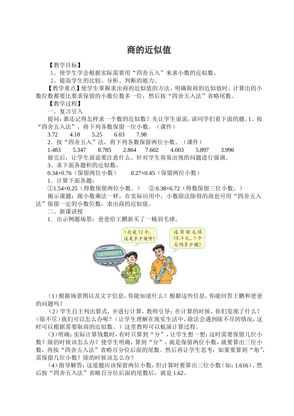 商的近似值教学设计_第1页