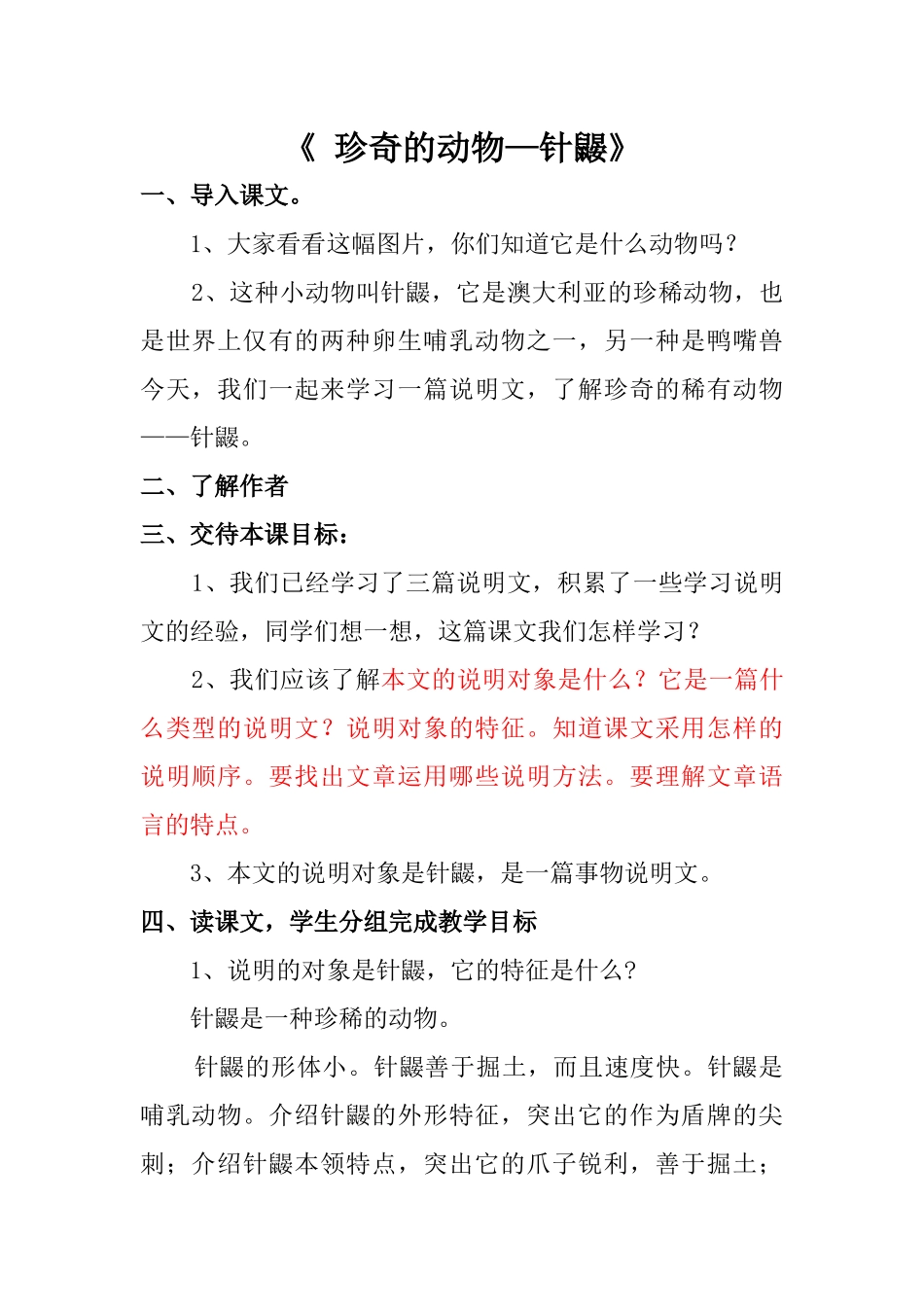 七年级语文版下册第15课-珍奇的动物--针鼹_第1页