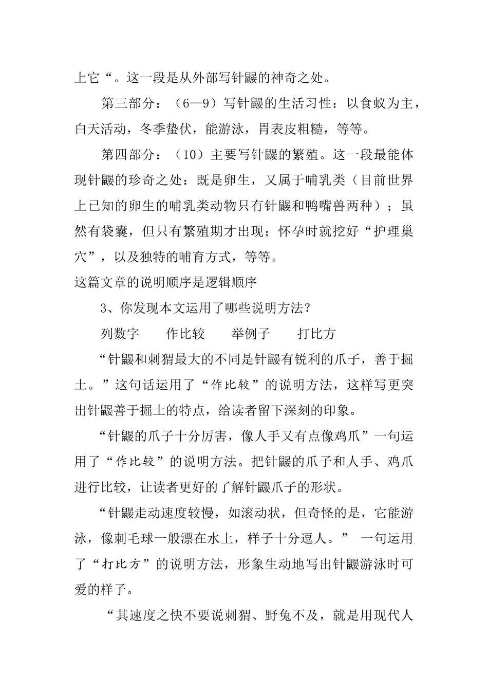七年级语文版下册第15课-珍奇的动物--针鼹_第3页