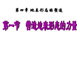 第四章第一节营造地表形态的力量