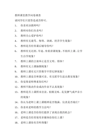 教师课堂教学问卷调查