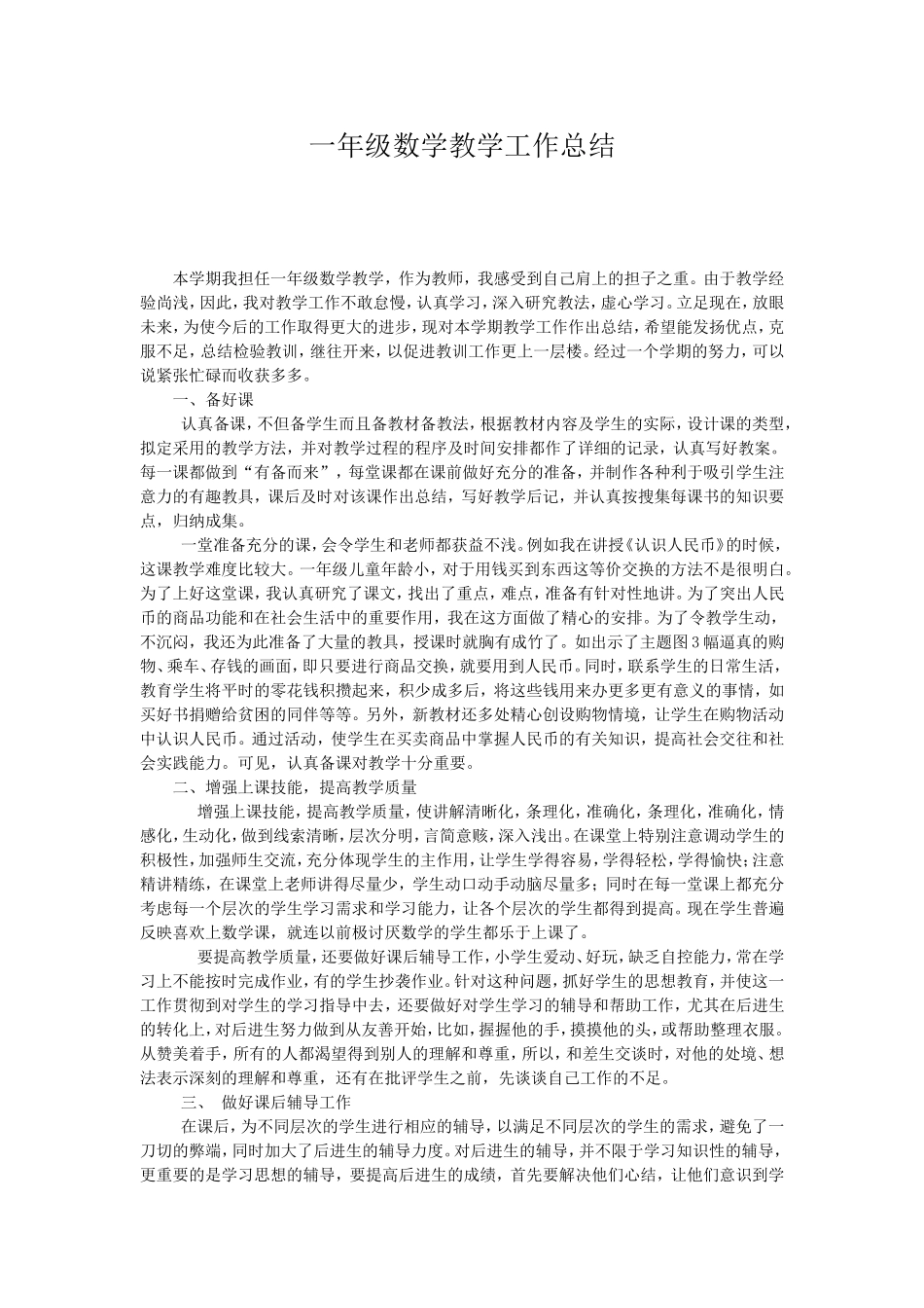 一年级数学教学工作总结_第1页