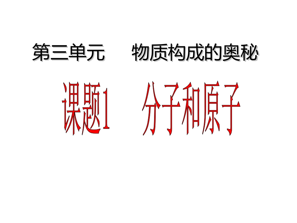 分子和原子(第一课时)_第1页