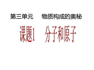 分子和原子(第一课时)