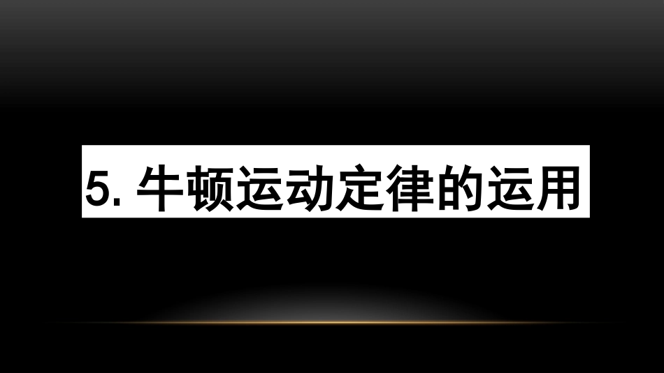 牛顿定律的运用_第1页