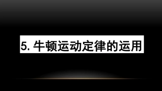牛顿定律的运用