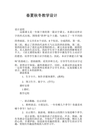 (部编)人教语文2011课标版一年级下册春夏秋冬教学设计-(6)