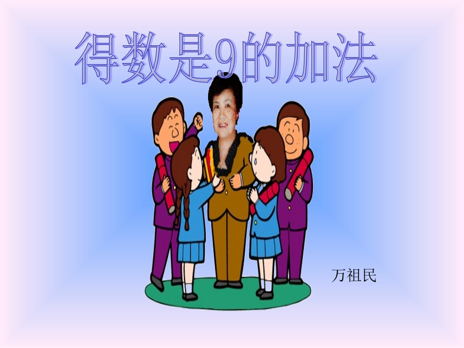 得数是9的加法_第1页