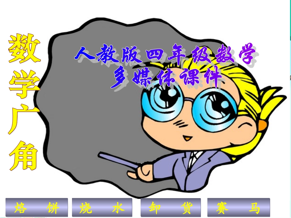 新人教版四年级数学上册：数学广角优秀课件_第1页