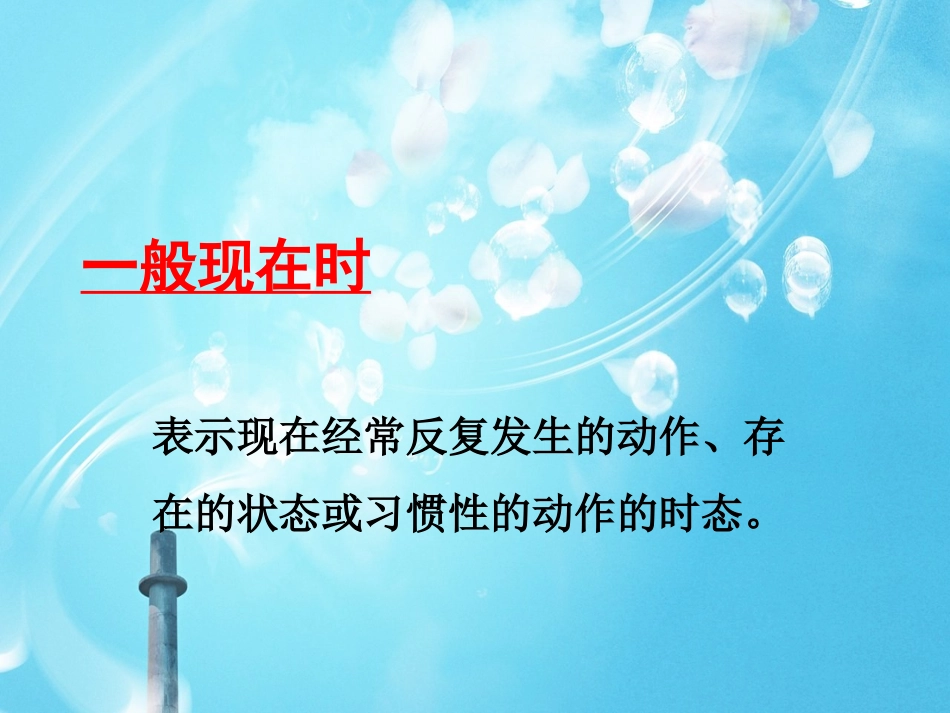 一般现在时(精讲)_第1页