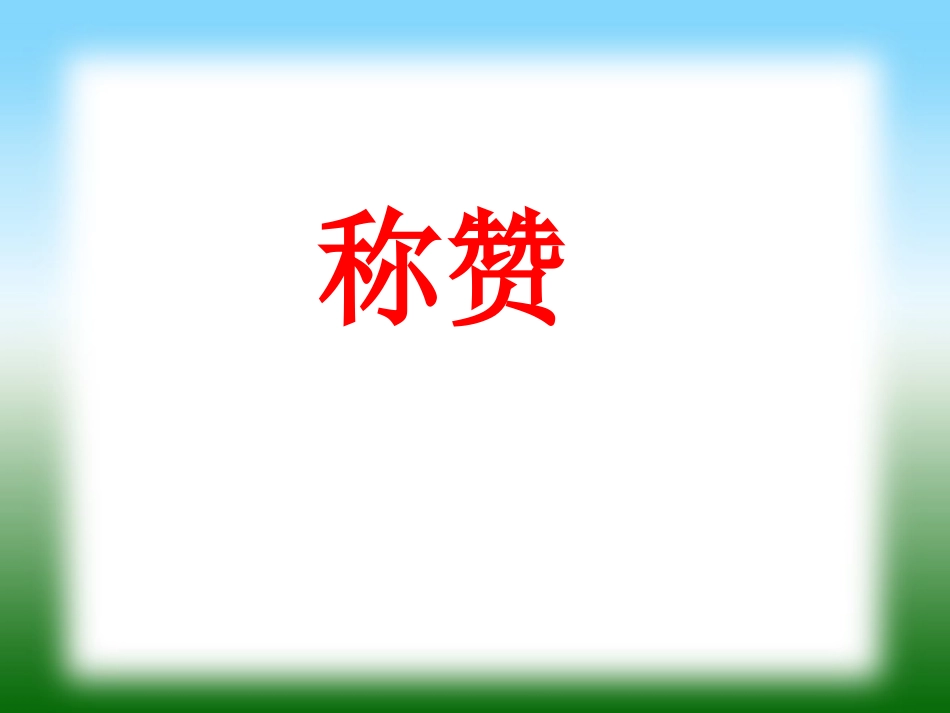 二年级第18课称赞_第1页