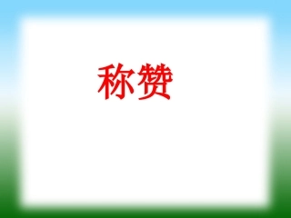 二年级第18课称赞