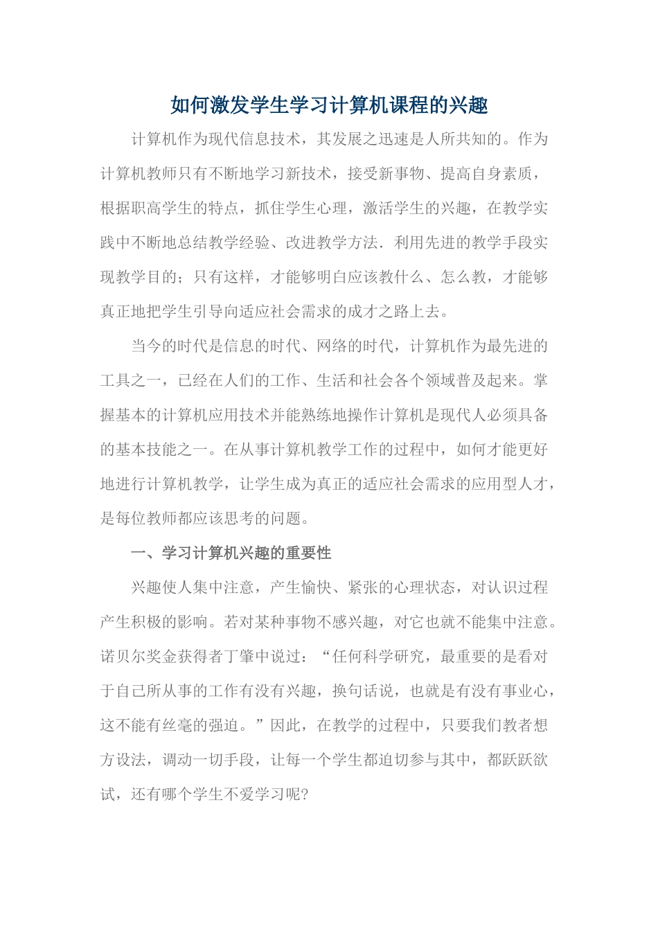 如何激发学生学习计算机课程的兴趣_第1页