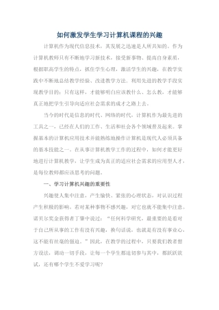如何激发学生学习计算机课程的兴趣