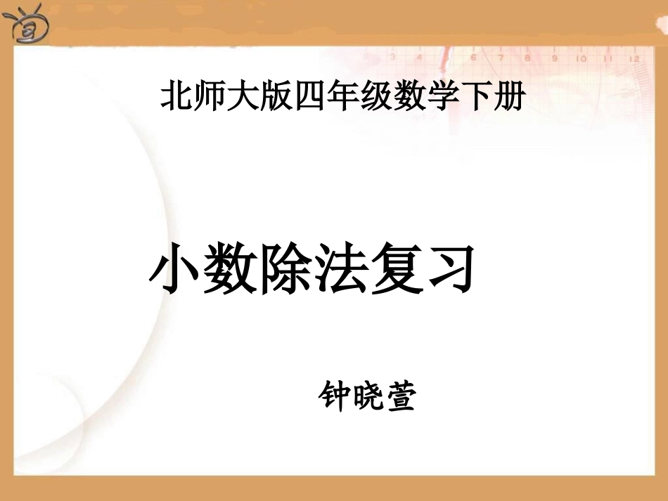 (新)北师大版四年级复习小数除法_第1页